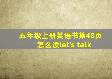 五年级上册英语书第48页怎么读let's talk